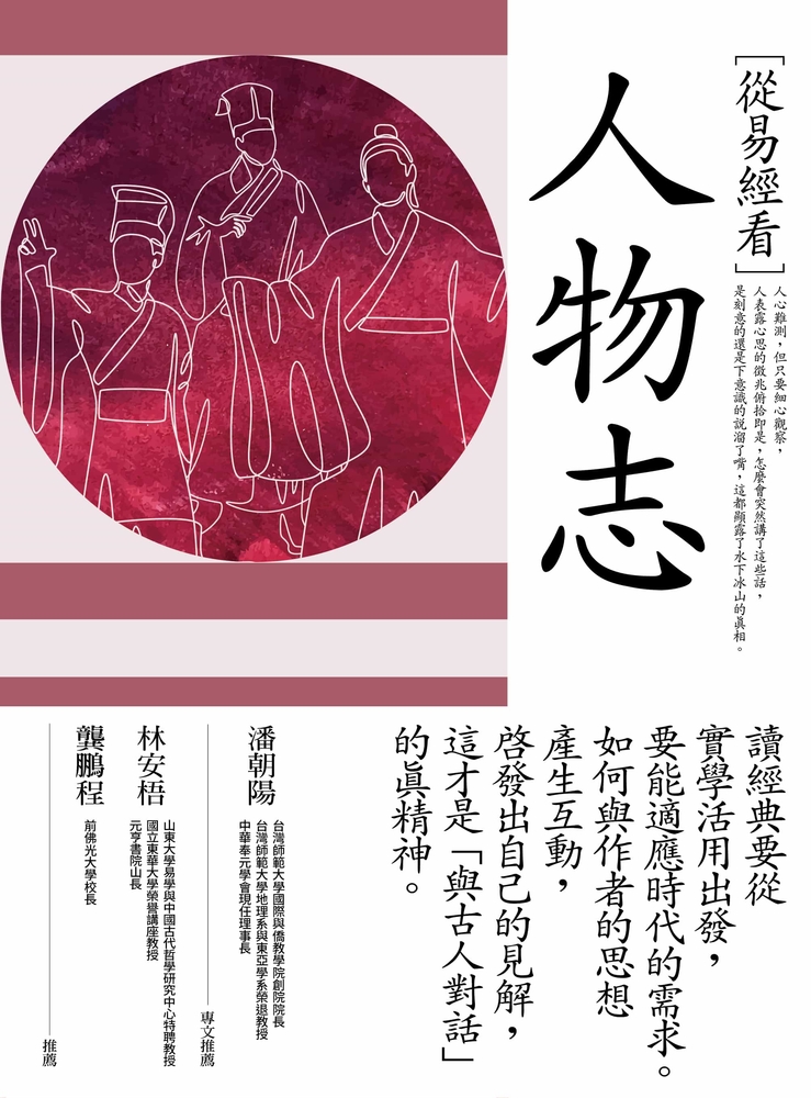 Pubu 從易經看人物志