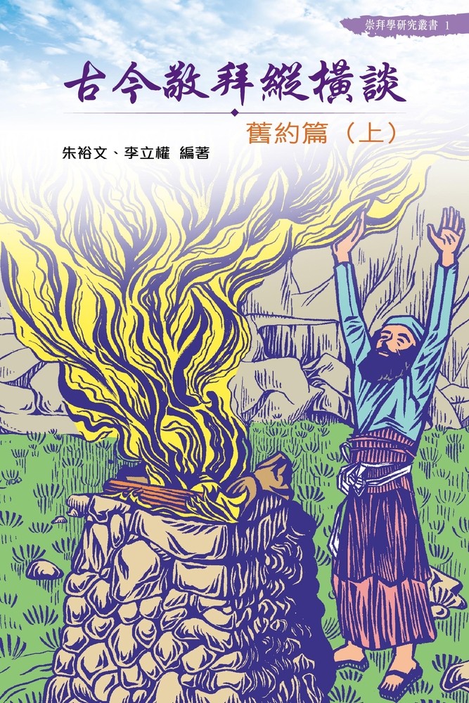 古今敬拜縱橫談——舊約篇(上)(Pubu電子書)