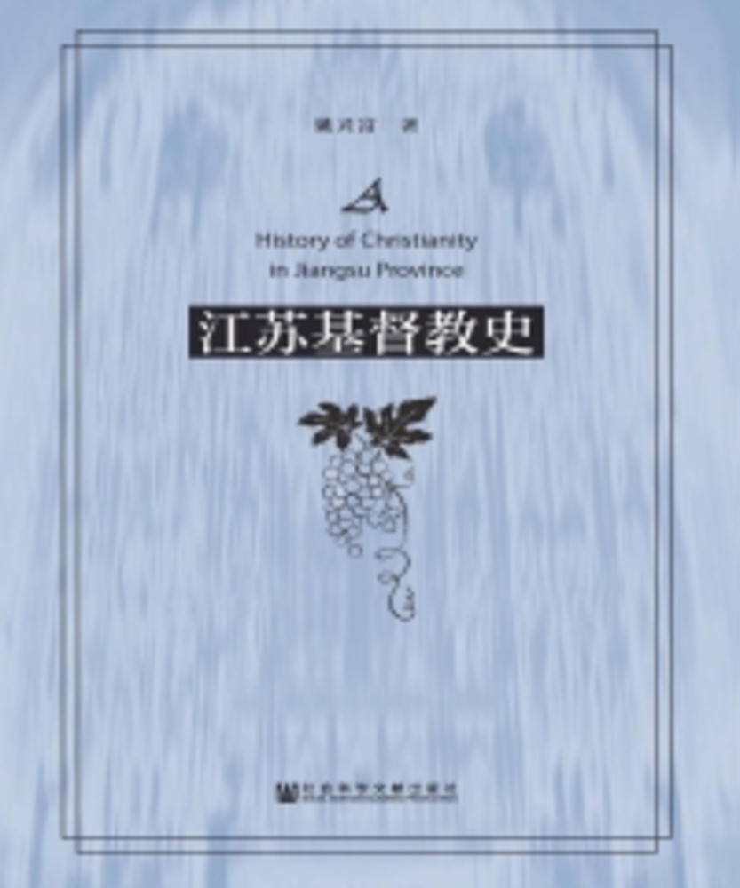 Pubu 江苏基督教史(Pubu電子書)