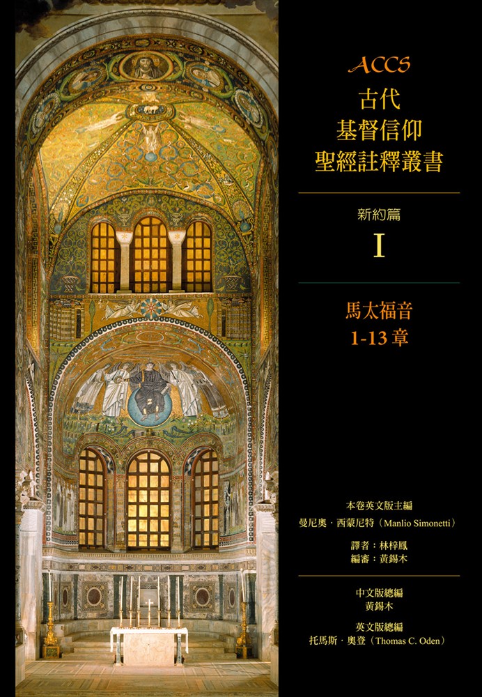 Pubu ACCS古代基督信仰聖經註釋叢書馬太福音1-13章