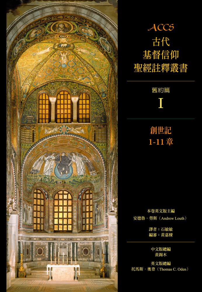 Pubu ACCS古代基督信仰聖經註釋叢書創世記1-11章