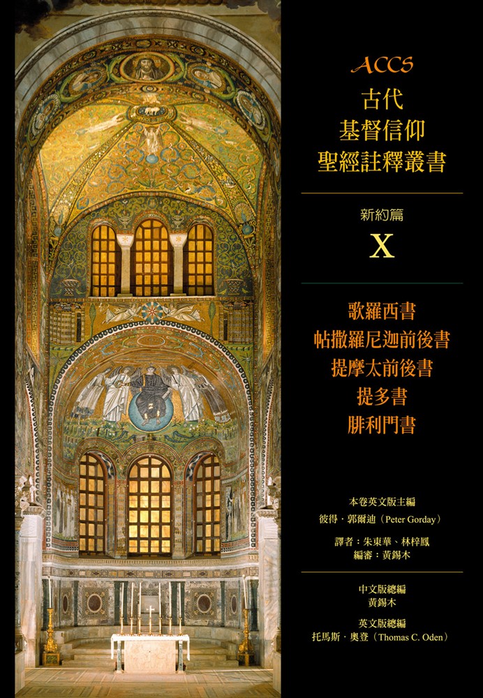 Pubu ACCS古代基督信仰聖經註釋叢書歌羅西書、帖撒羅尼迦前後書、提摩太前後書、提多書、腓利門書