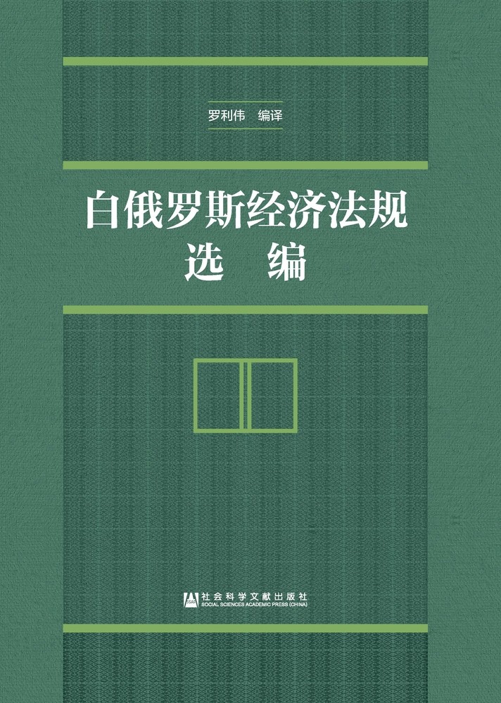 Pubu 白俄罗斯经济法规选编(Pubu電子書)