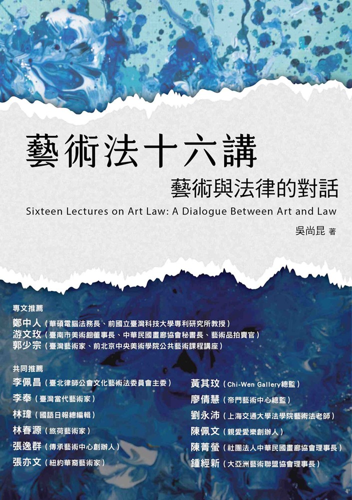Pubu 藝術法十六講：藝術與法律的對話