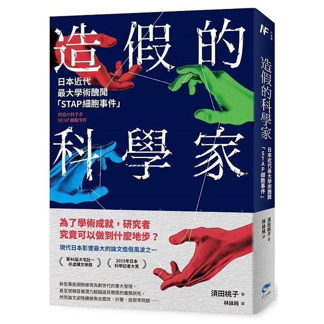 Pubu 造假的科學家:日本近代最大學術醜聞「STAP細胞事件」(Pubu電子書)