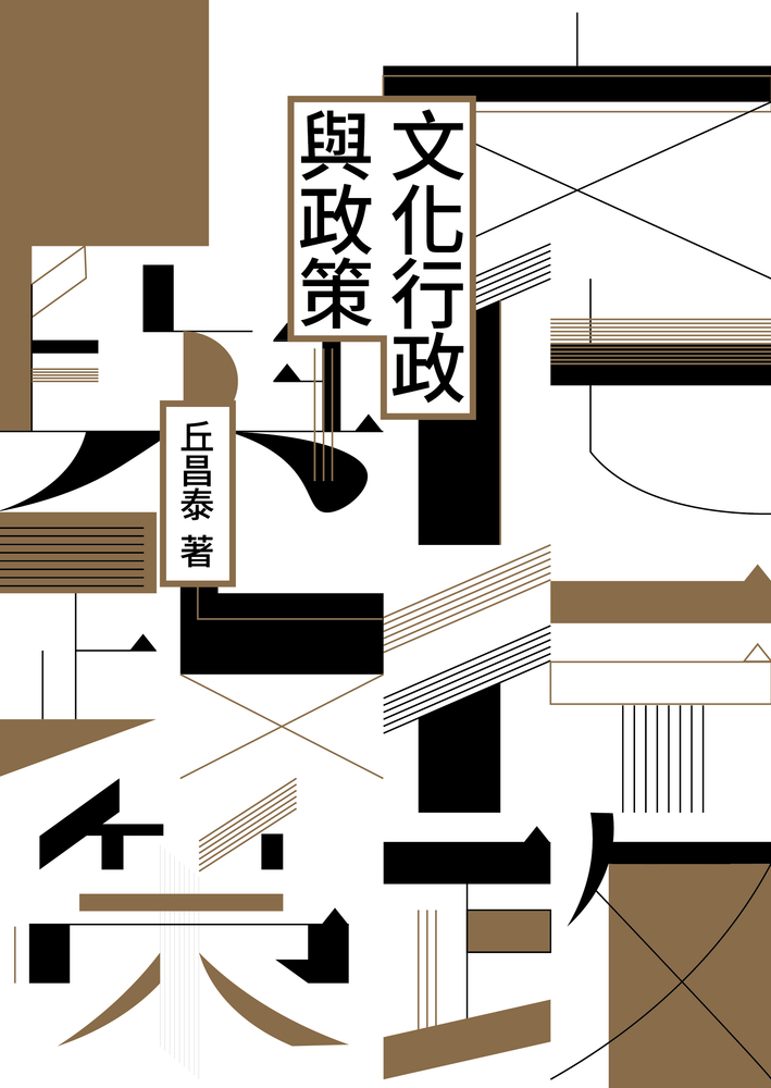 Pubu 文化行政與政策(Pubu電子書)
