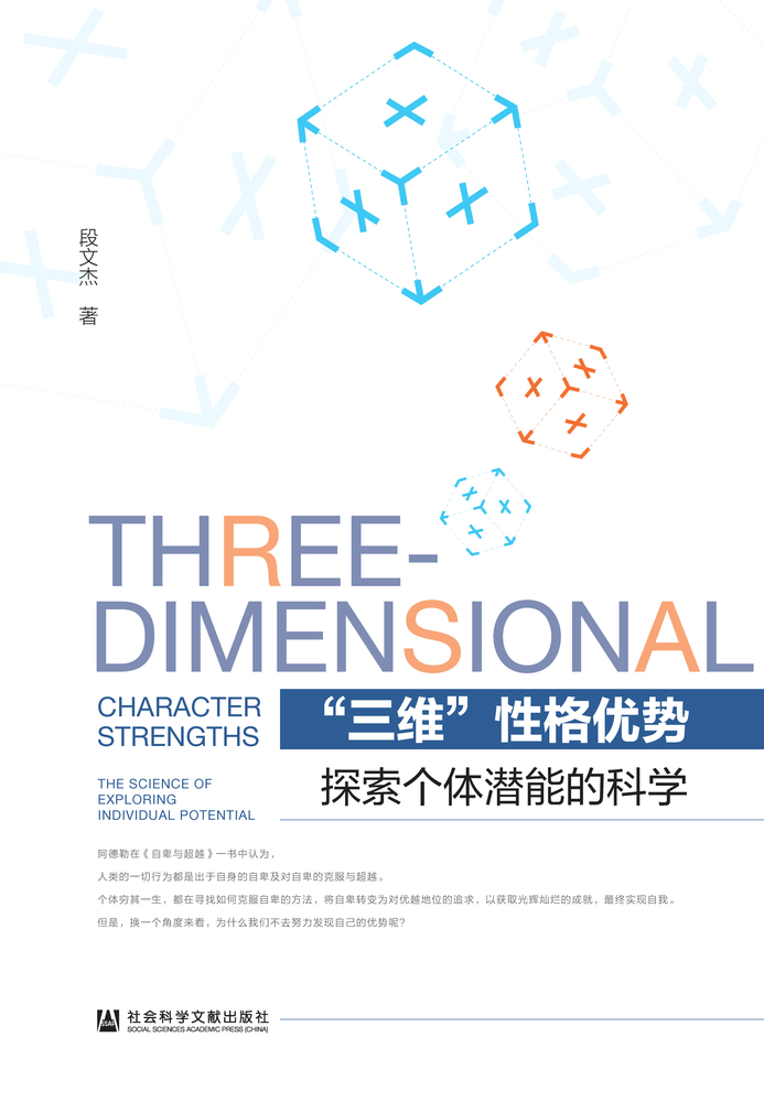 Pubu “三维”性格优势：探索个体潜能的科学（Pubu電子書）