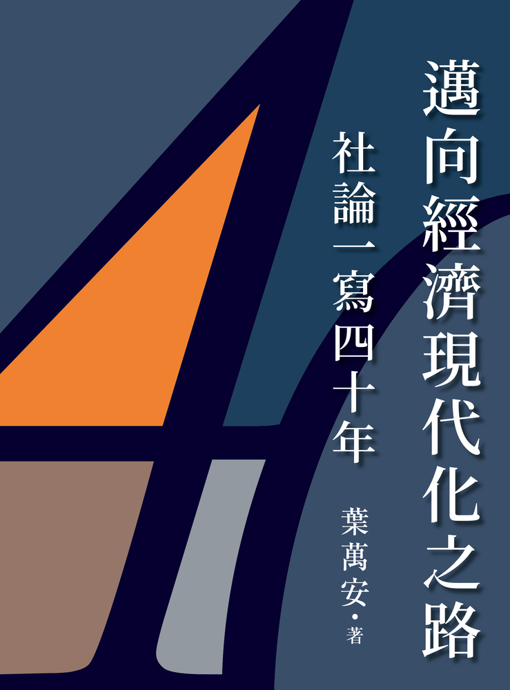 Pubu 邁向經濟現代化之路：社論一寫四十年（Pubu電子書）