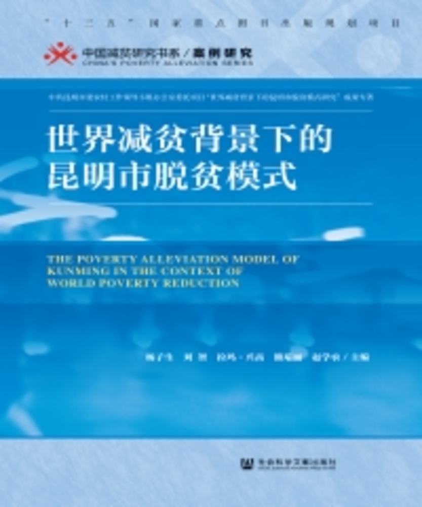Pubu 世界减贫背景下的昆明市脱贫模式(Pubu電子書)