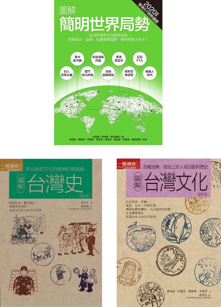 Pubu 世界局勢+台灣歷史文化套書(共三冊):簡明世界局勢2020年版+台灣史+台灣文化(Pubu電子書)