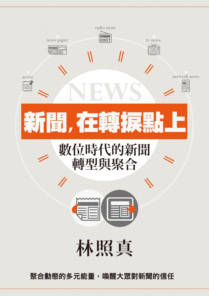 Pubu 新聞,在轉捩點上:數位時代的新聞轉型與聚合(Pubu電子書)