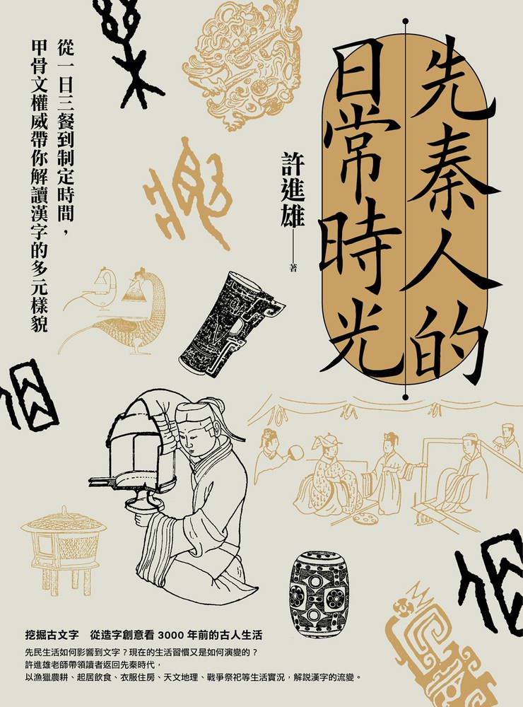 Pubu 先秦人的日常時光:從一日三餐到制定時間,甲骨文權威帶你解讀漢字的多元樣貌(Pubu電子書)
