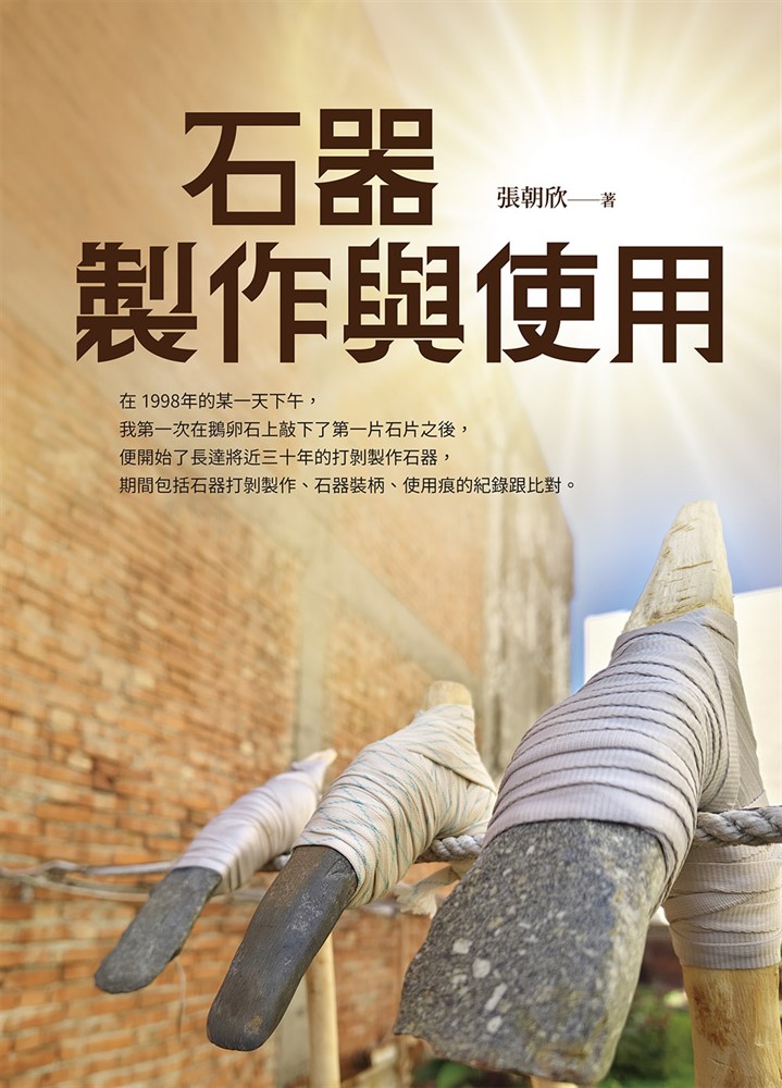 Pubu 石器製作與使用(Pubu電子書)