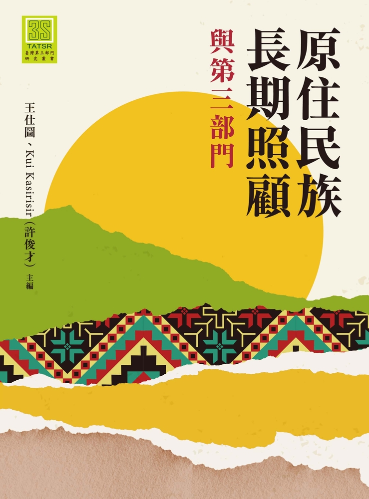 Pubu 原住民族長期照顧與第三部門(Pubu電子書)
