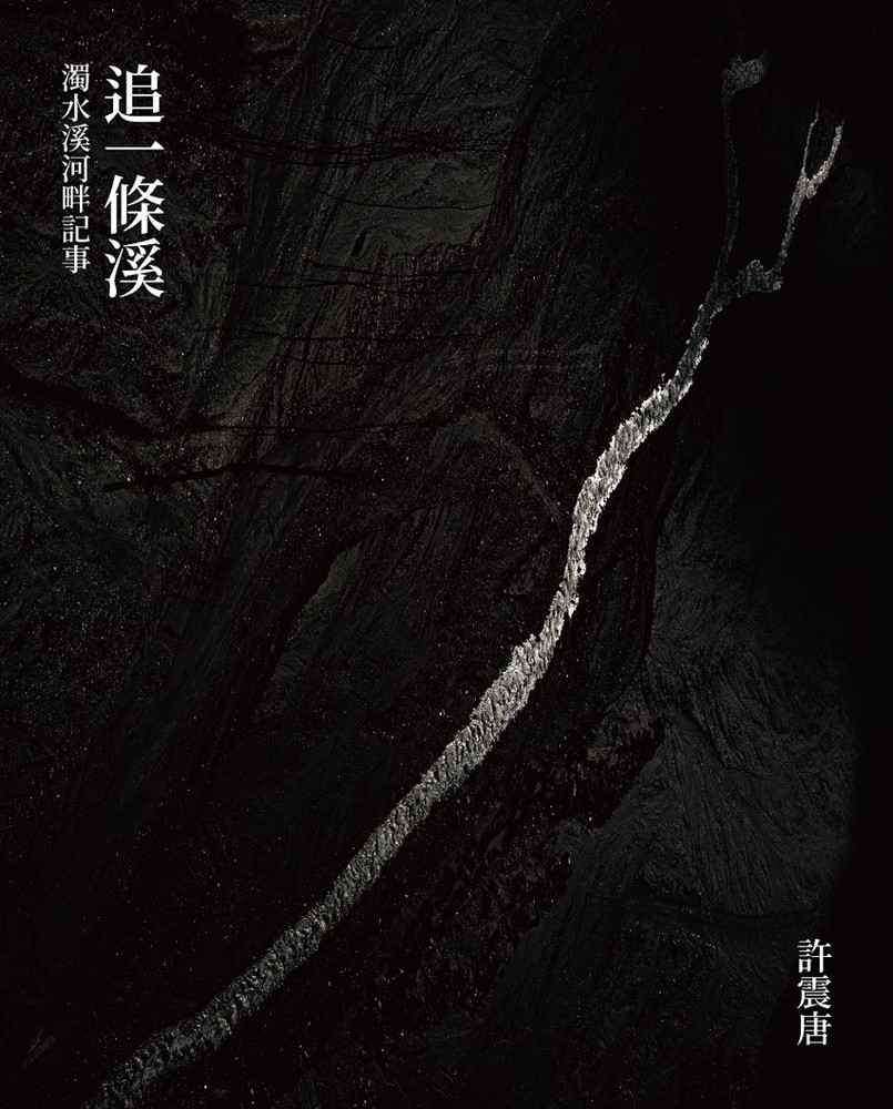 Pubu 追一條溪：濁水溪河畔記事