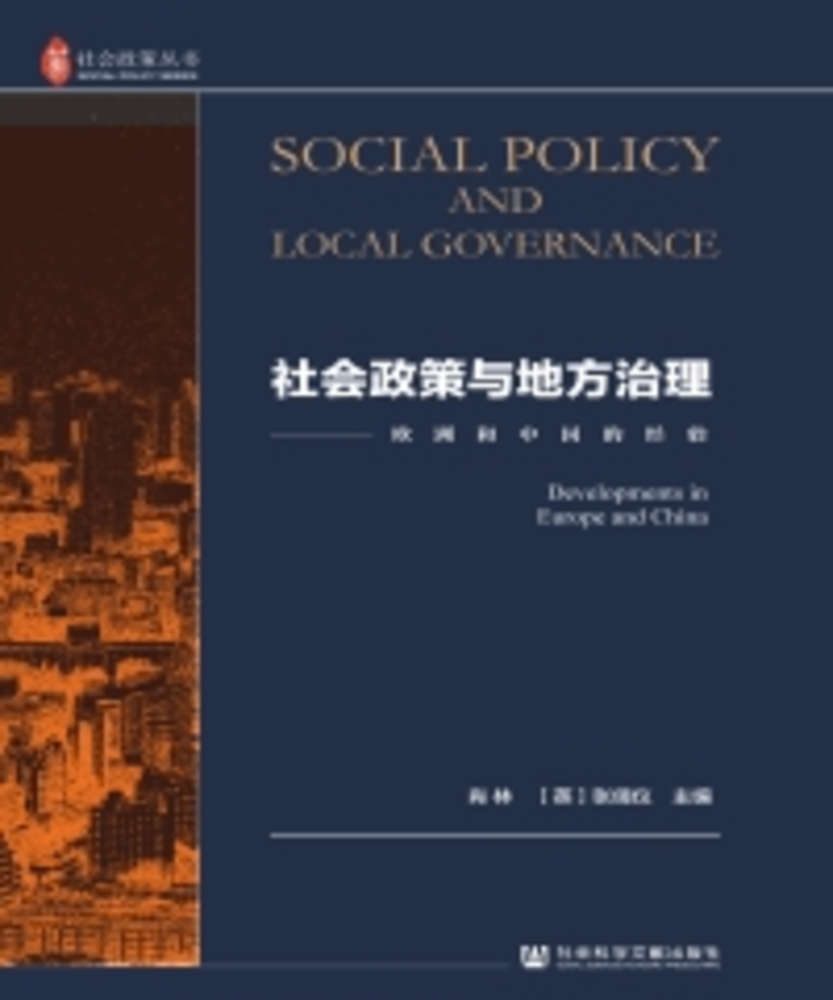 Pubu 社会政策与地方治理:欧洲和中国的经验(Pubu電子書)