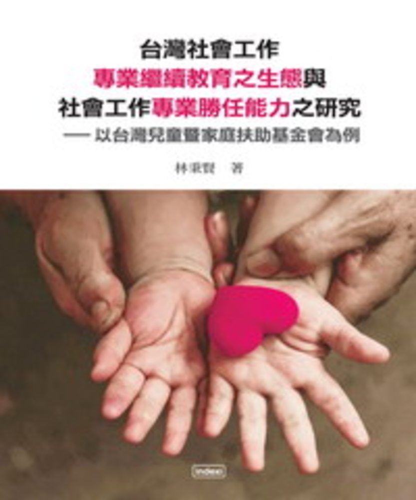 Pubu 台灣社會工作專業繼續教育之生態與社會工作專業勝任能力之研究（Pubu電子書）