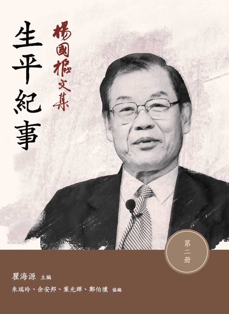 Pubu 楊國樞文集.第二冊:生平紀事(Pubu電子書)