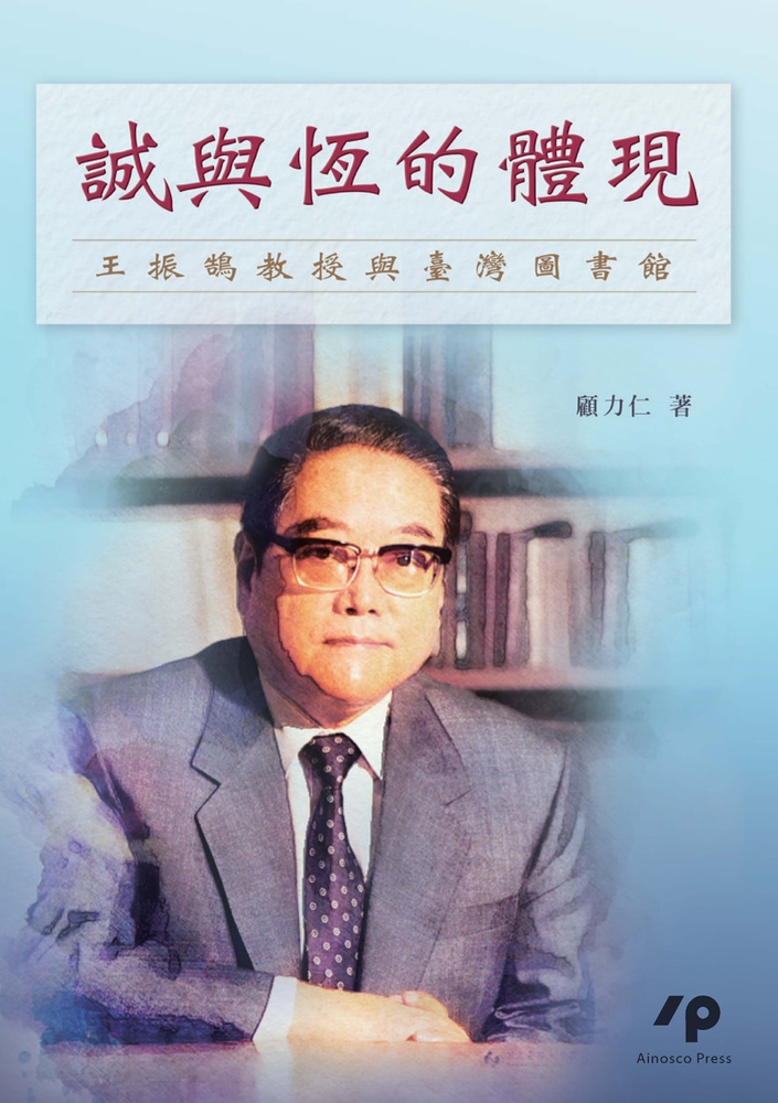 Pubu 誠與恆的體現:王振鵠教授與臺灣圖書館(Pubu電子書)