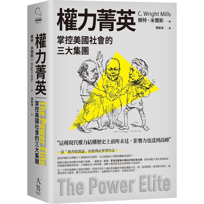 Pubu 權力菁英:掌控美國社會的三大集團