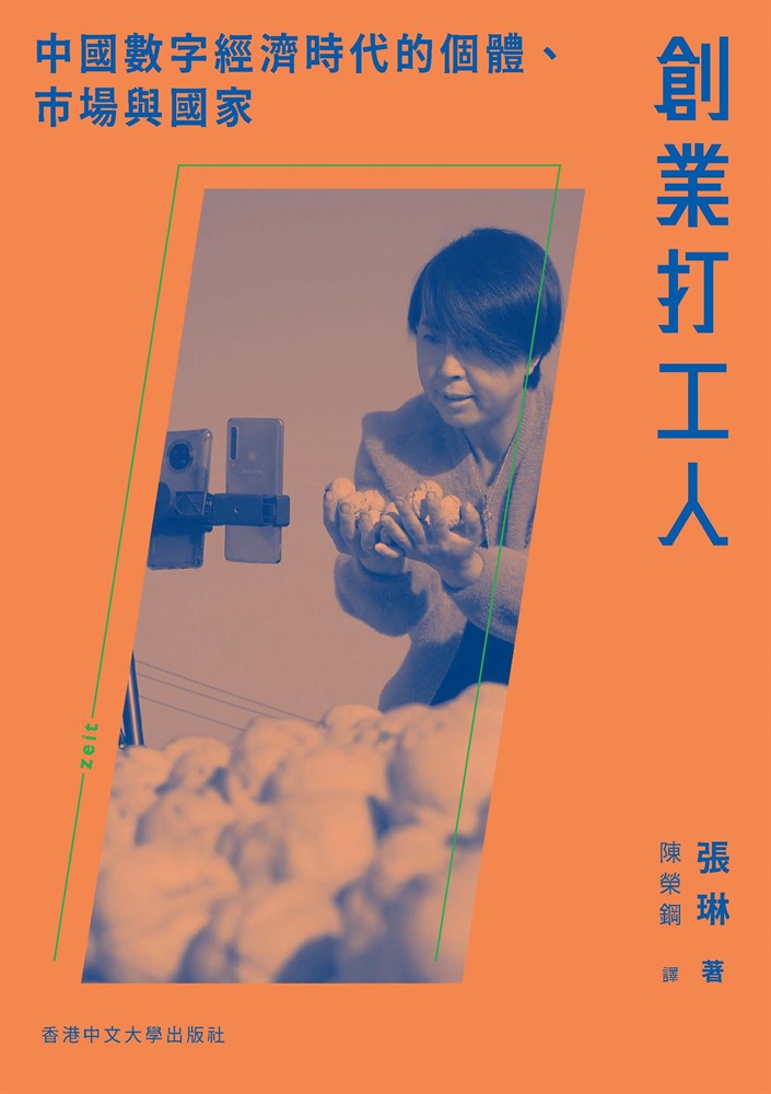 Pubu 創業打工人:中國數字經濟時代的個體、市場與國家