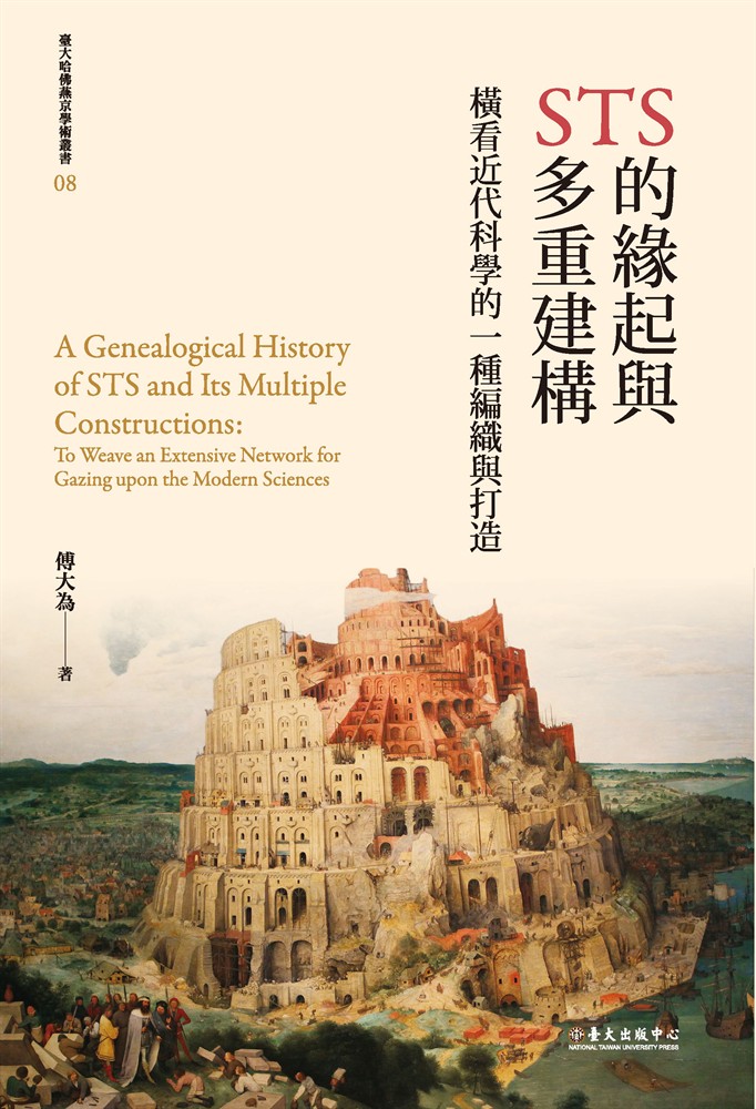Pubu STS的緣起與多重建構──橫看近代科學的一種編織與打造