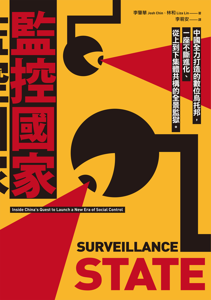 Pubu 監控國家:中國全力打造的數位烏托邦,一座不斷進化、從上到下集體共構的全景監獄(Pubu電子書)