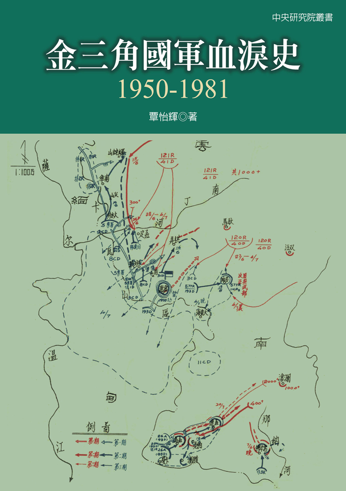 Pubu 金三角國軍血淚史:1950-1981(Pubu電子書)