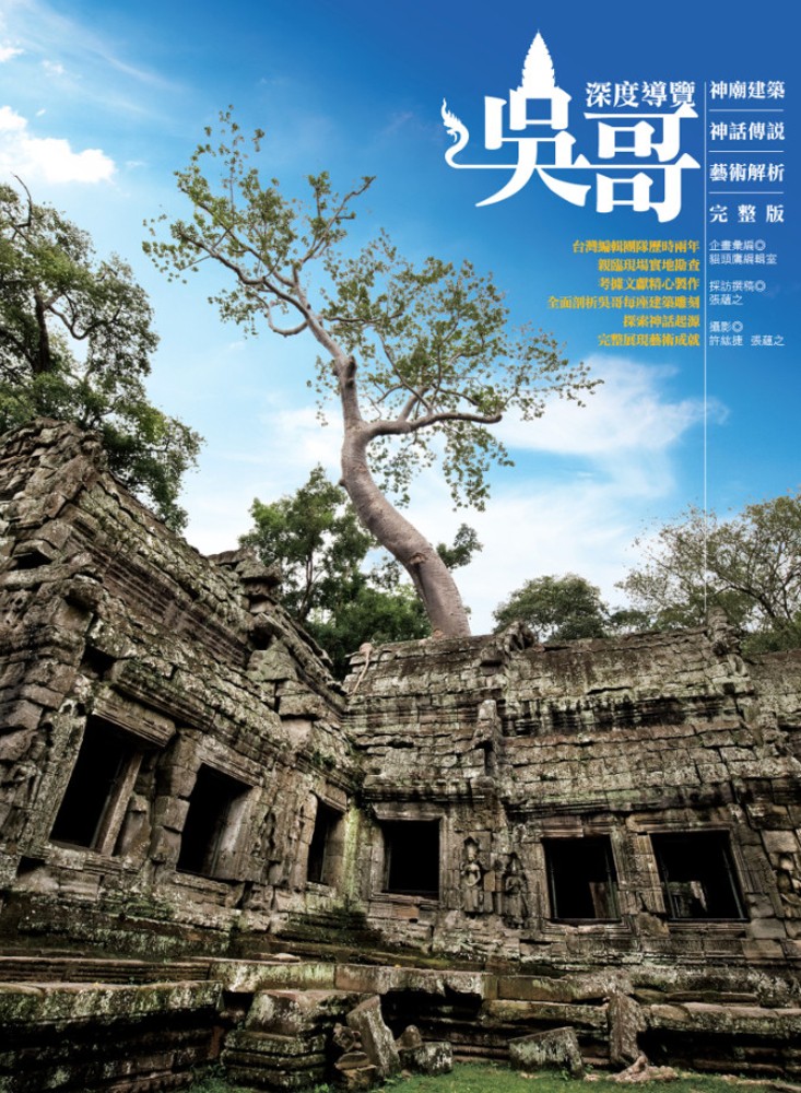 Pubu 吳哥深度導覽:神廟建築、神話傳說、藝術解析完整版(Pubu電子書)