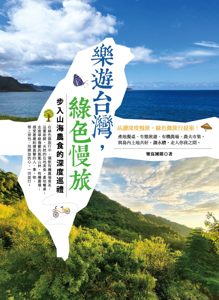 Pubu 樂遊台灣，綠色慢旅：步入山海農食的深度巡禮