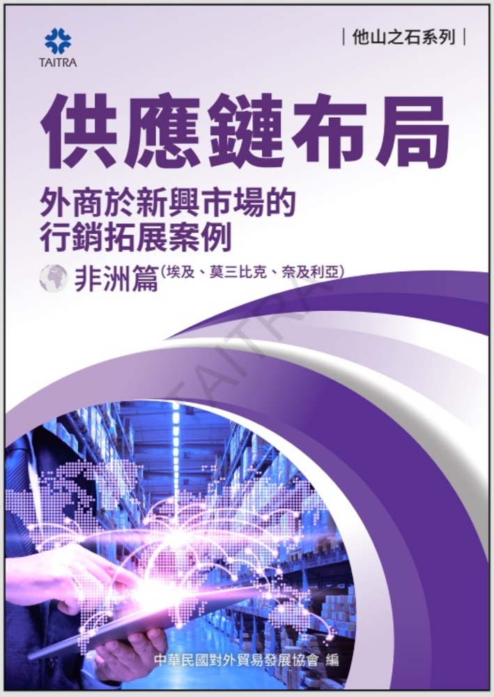 Pubu 《他山之石系列》供應鏈布局-外商於新興市場的拓展案例-非洲篇(Pubu電子書)