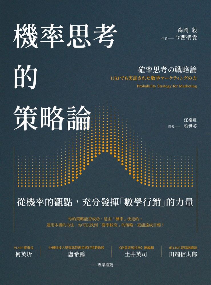 Pubu 機率思考的策略論:從機率的觀點,充分發揮「數學行銷」的力量(Pubu電子書)