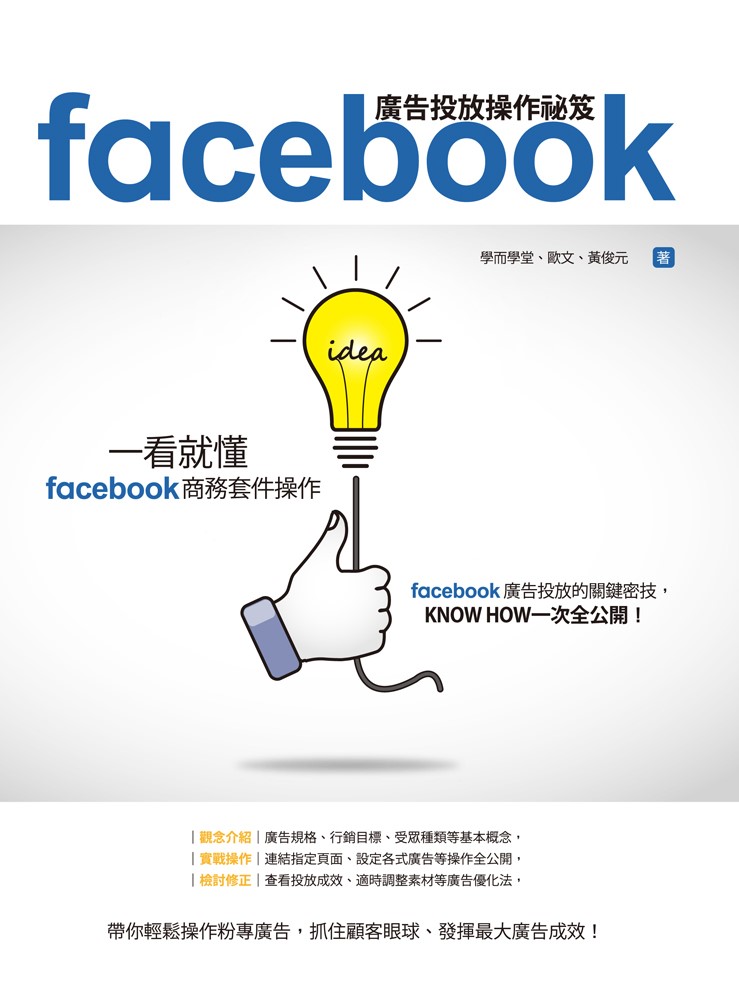 Pubu Facebook廣告投放操作祕笈:一看就懂Facebook商務套件操作