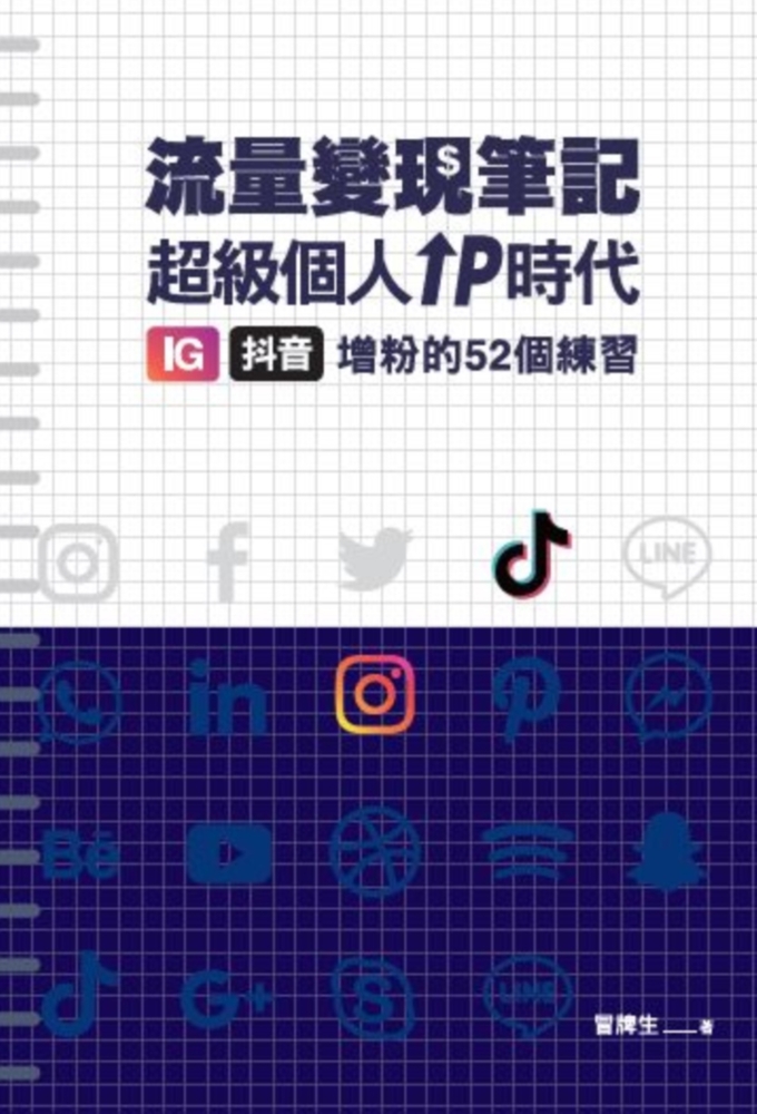 Pubu 冒牌生 流量變現筆記:超級個人IP時代,IG、抖音增粉的52個練習(Pubu電子書)