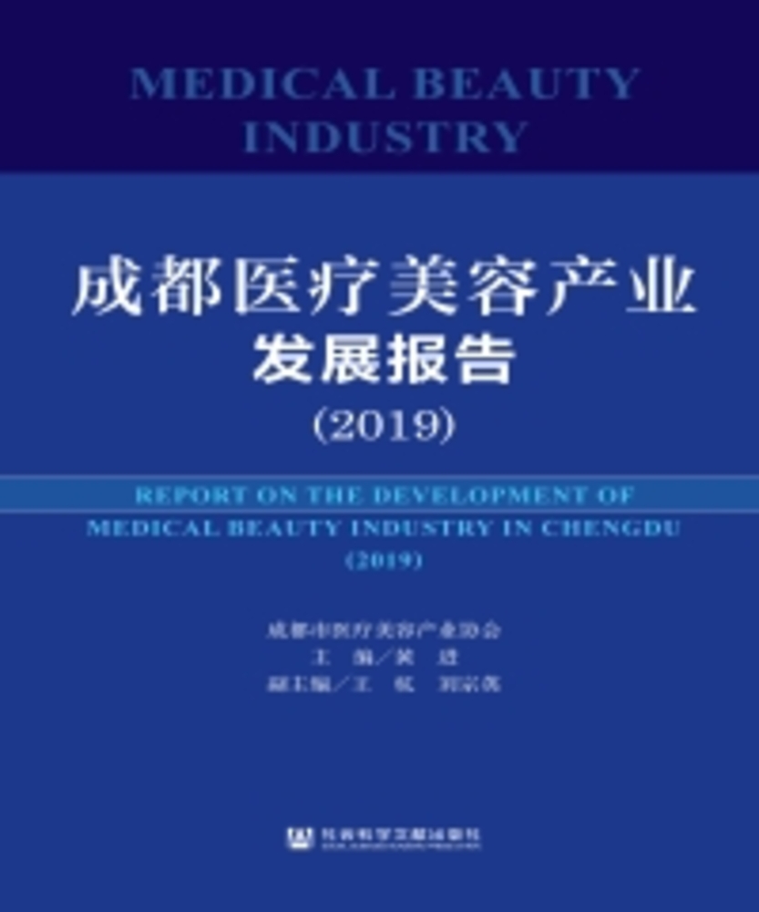 Pubu 成都医疗美容产业发展报告(2019)(Pubu電子書)