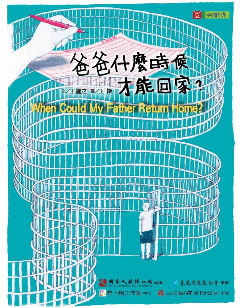 Pubu 【悅讀台灣】爸爸什麼時候才能回家？