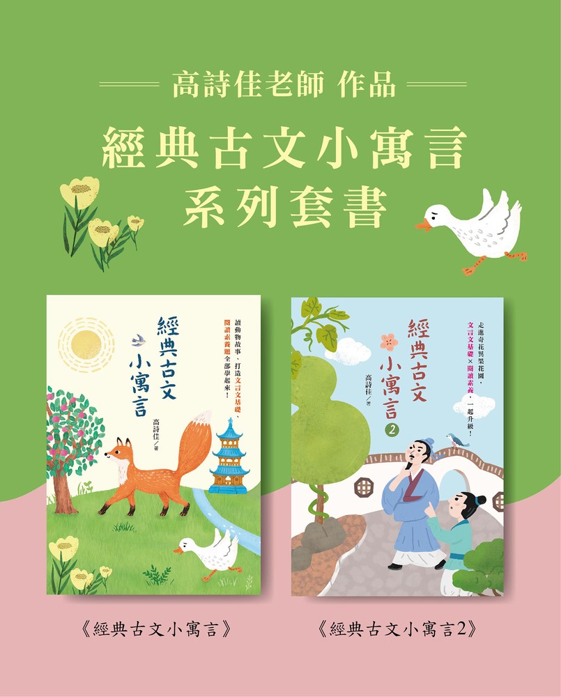 Pubu 高詩佳老師作品・經典古文小寓言系列套書