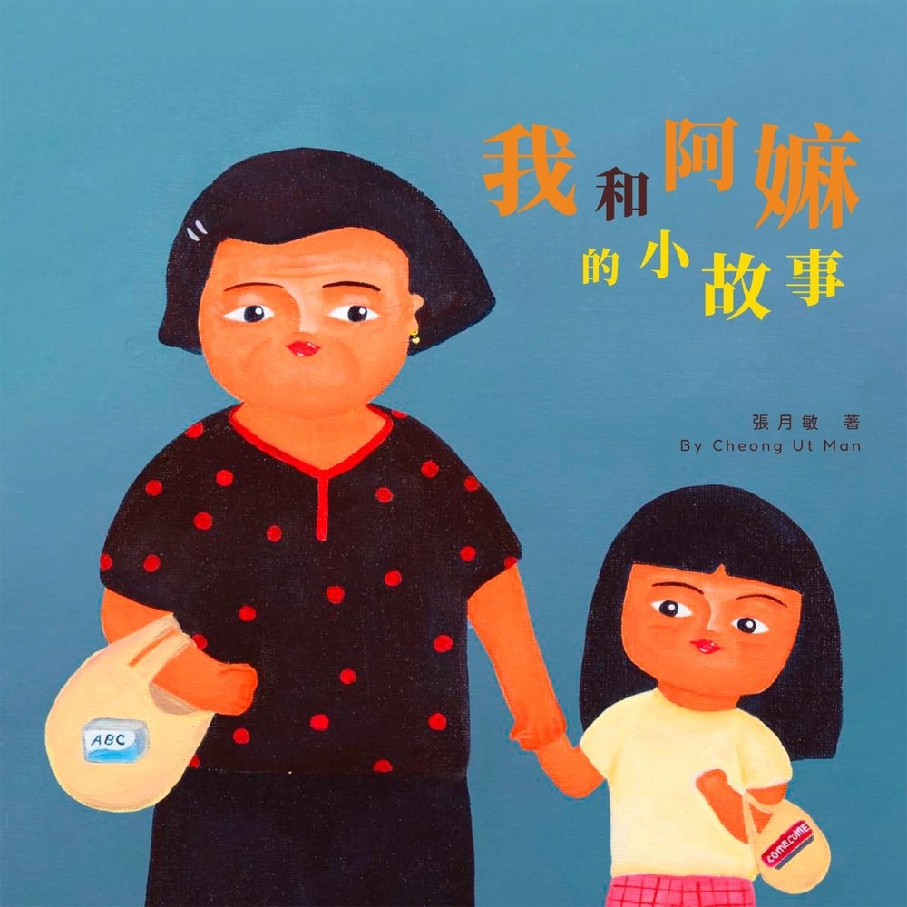 Pubu 我和阿嫲的小故事