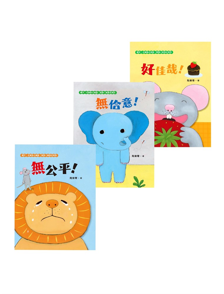 Pubu 【臺文／華文雙語生活品格教育繪本】獅子、大象和小老鼠陪你一起長大系列（共3冊）（Pubu電子書）