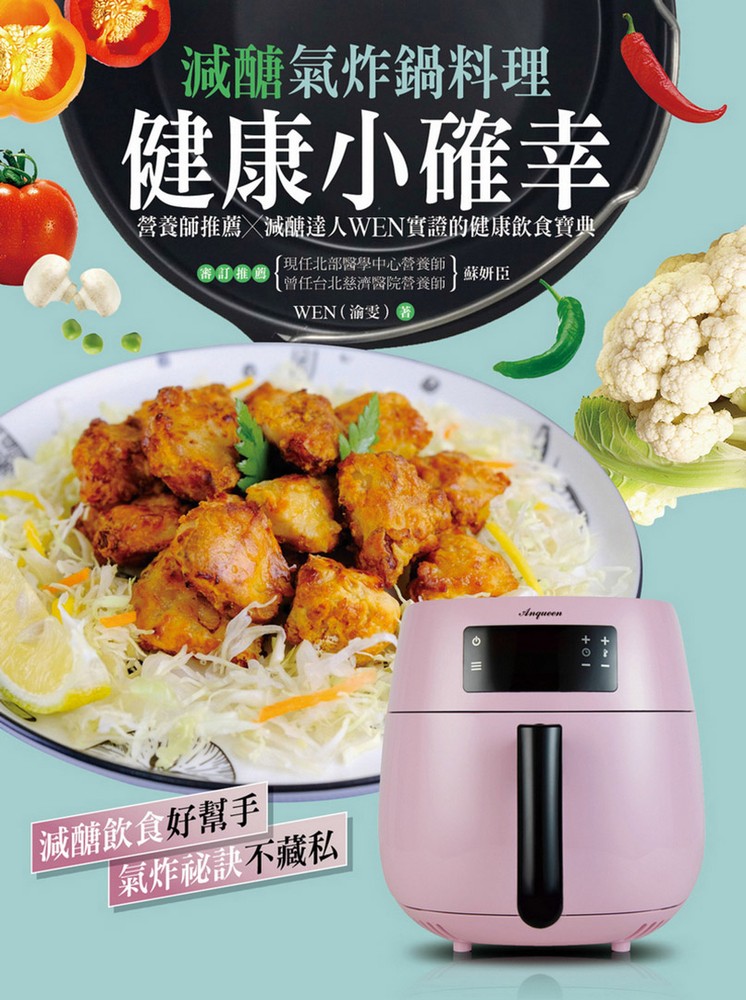 健康小確幸！減醣氣炸鍋料理：營養師推薦 × 減醣達人 WEN 實證的健康飲食寶典（Pubu電子書）