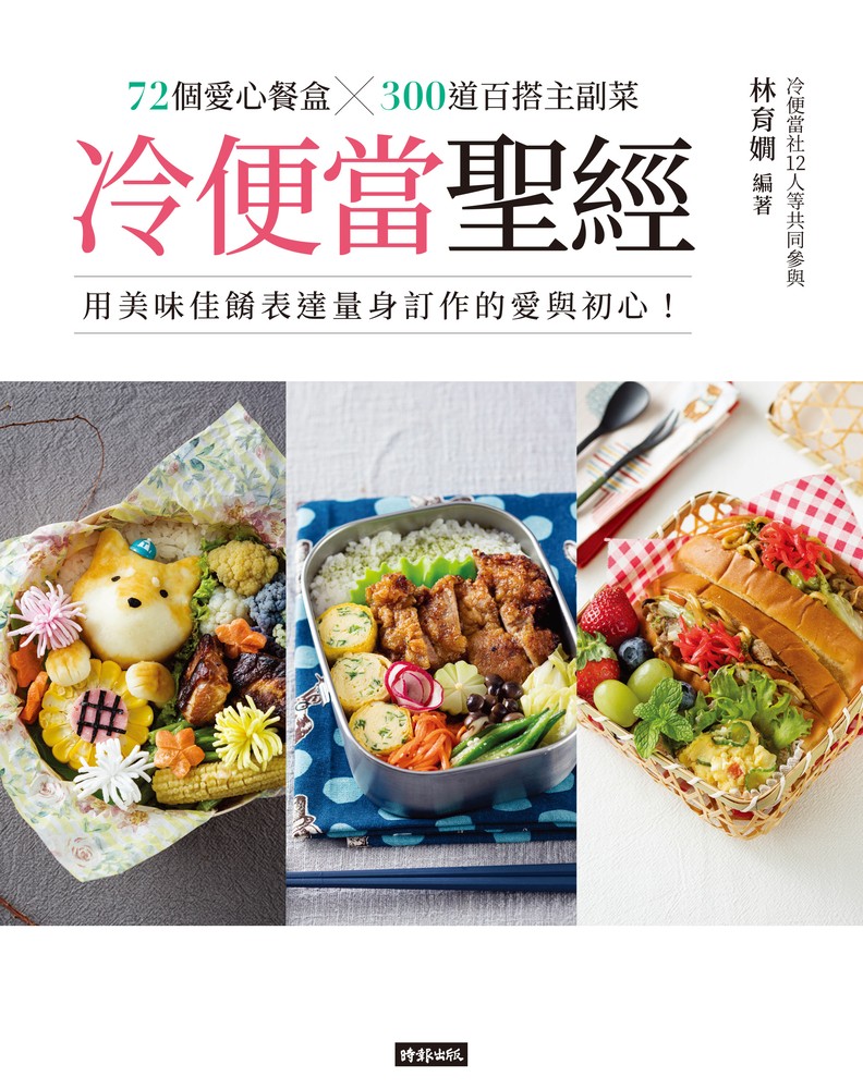 Pubu 冷便當聖經:72個愛心餐盒╳300道百搭主副菜,用美味佳餚表達量身訂作的愛與初心!(Pubu電子書)