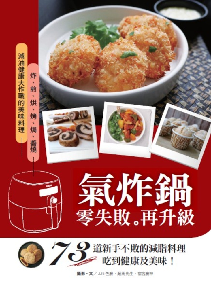 氣炸鍋零失敗再升級：73道新手不敗的減脂料理，吃到健康及美味！（Pubu電子書）