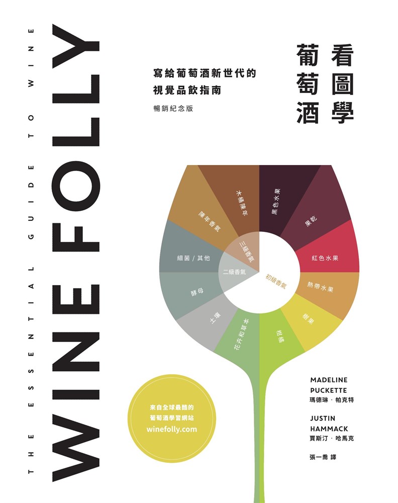 Pubu Wine Folly:看圖學葡萄酒