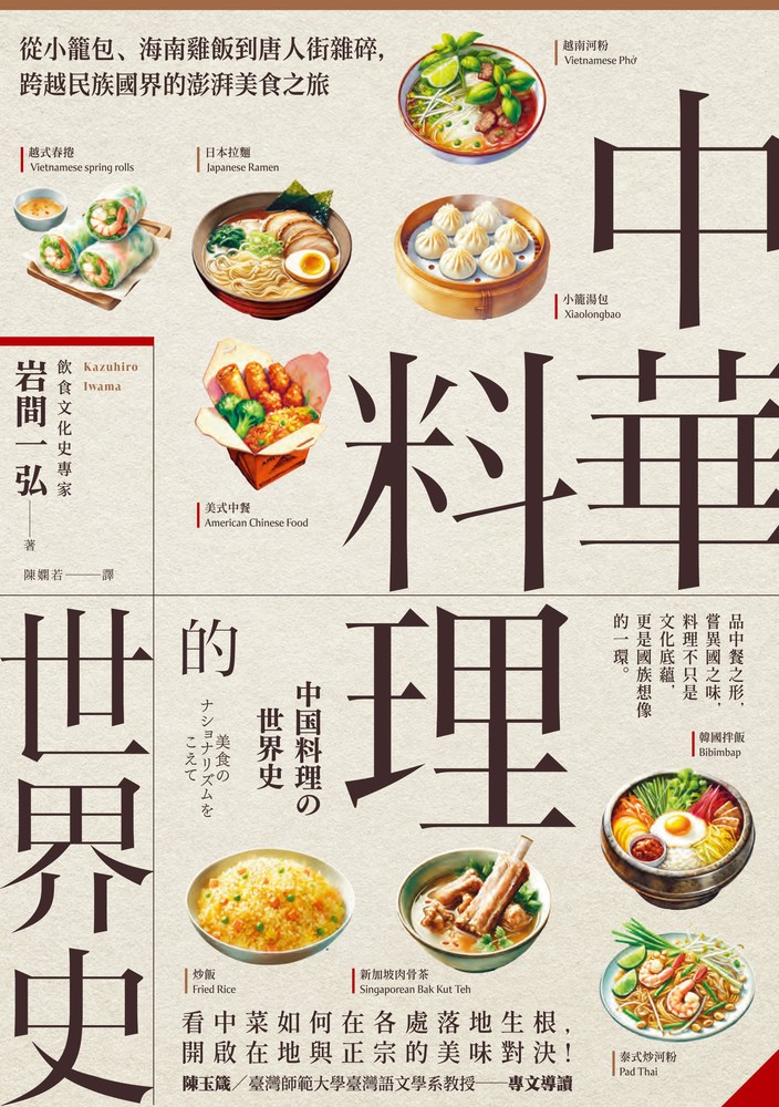 Pubu 中華料理的世界史:從小籠包、海南雞飯到唐人街雜碎,跨越民族國界的澎湃美食之旅