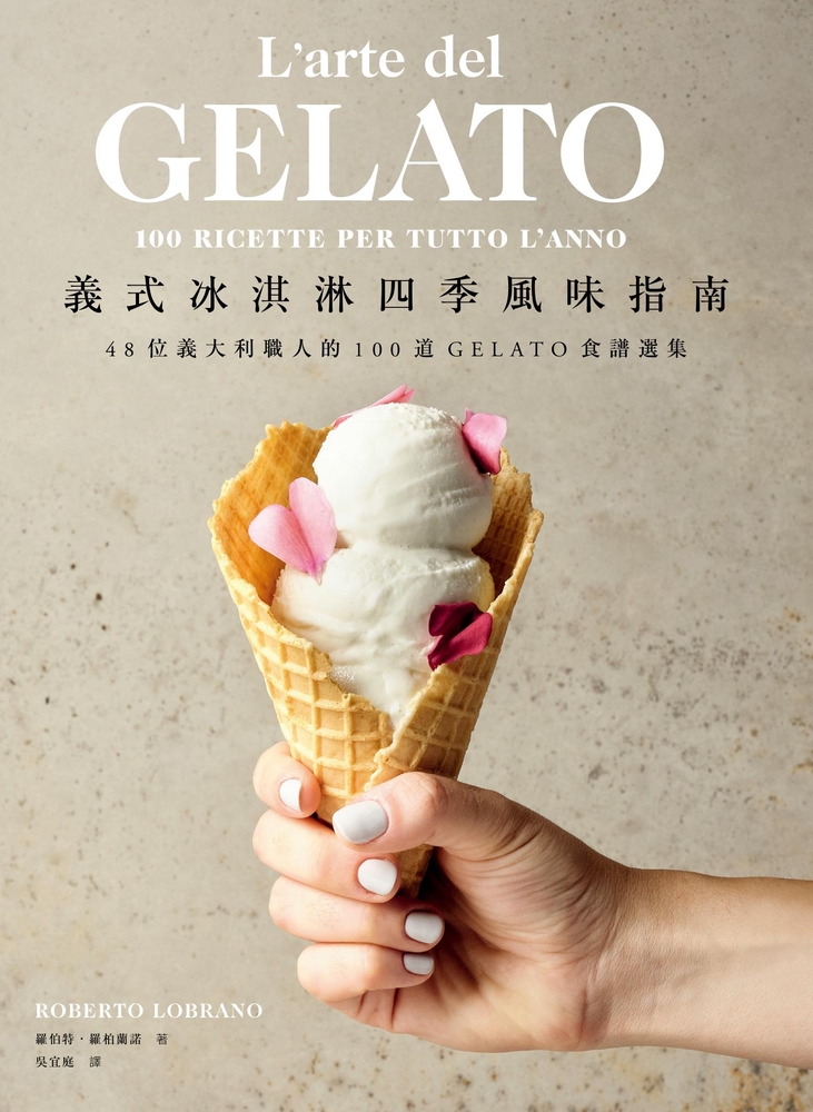 Pubu 義式冰淇淋四季風味指南:48位義大利職人的100道GELATO食譜選集(Pubu電子書)