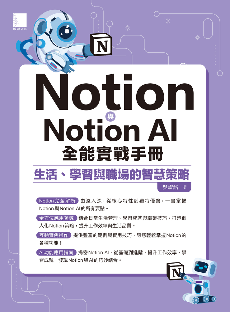 Pubu Notion與Notion AI全能實戰手冊:生活、學習與職場的智慧策略(Pubu電子書)