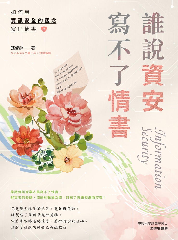 Pubu 誰說資安寫不了情書(Pubu電子書)