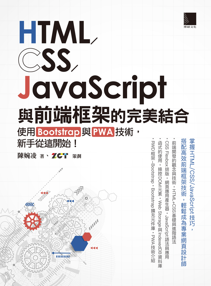 Pubu HTML/CSS/JavaScript與前端框架的完美結合:使用Bootstrap與PWA技術,新手從這開始!(Pubu電子書)