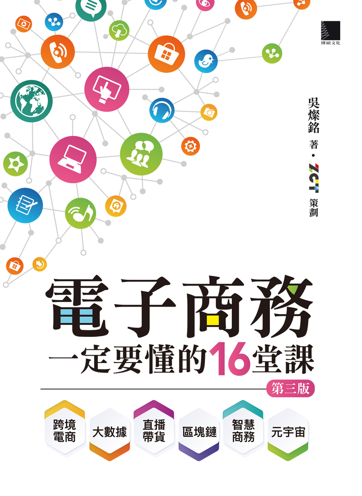 Pubu 電子商務一定要懂的16堂課:跨境電商X直播帶貨X大數據X區塊鏈X元宇宙X智慧商務(Pubu電子書)