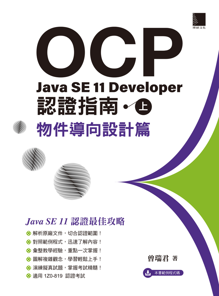 Pubu OCP:Java SE 11 Developer 認證指南(上)- 物件導向設計篇(Pubu電子書)